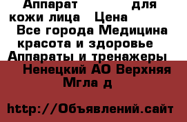 Аппарат «Twinrey» для кожи лица › Цена ­ 10 550 - Все города Медицина, красота и здоровье » Аппараты и тренажеры   . Ненецкий АО,Верхняя Мгла д.